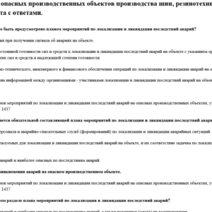 Б.1.18. Эксплуатация опасных производственных объектов производства шин, резинотехнических и латексных изделий. Б.1.18. Эксплуатация опасных производственных объектов производства шин, резинотехнических и латексных изделий.