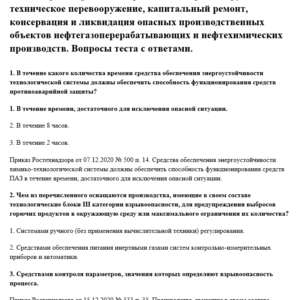 Проектирование, строительство, реконструкция, техническое перевооружение, капитальный ремонт, консервация и ликвидация опасных производственных объектов нефтегазоперерабатывающих и нефтехимических производств. Проектирование, строительство, реконструкция, техническое перевооружение, капитальный ремонт, консервация и ликвидация опасных производственных объектов нефтегазоперерабатывающих и нефтехимических производств.