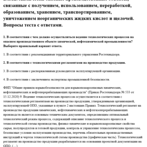 Химически опасные производственные объекты, связанные с получением, использованием, переработкой, образованием, хранением, транспортированием, уничтожением неорганических жидких кислот и щелочей. Химически опасные производственные объекты, связанные с получением, использованием, переработкой, образованием, хранением, транспортированием, уничтожением неорганических жидких кислот и щелочей.