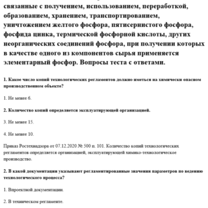 Химически опасные производственные объекты, связанные с получением, использованием, переработкой, образованием, хранением, транспортированием, уничтожением желтого фосфора, пятисернистого фосфора, фосфида цинка, термической фосфорной кислоты, других неорганических соединений фосфора, при получении которых в качестве одного из компонентов сырья применяется элементарный фосфор. Химически опасные производственные объекты, связанные с получением, использованием, переработкой, образованием, хранением, транспортированием, уничтожением желтого фосфора, пятисернистого фосфора, фосфида цинка, термической фосфорной кислоты, других неорганических соединений фосфора, при получении которых в качестве одного из компонентов сырья применяется элементарный фосфор.